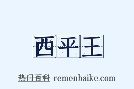 西平王是什么意思的图片